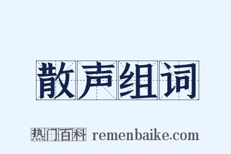 散声组词是什么意思的图片